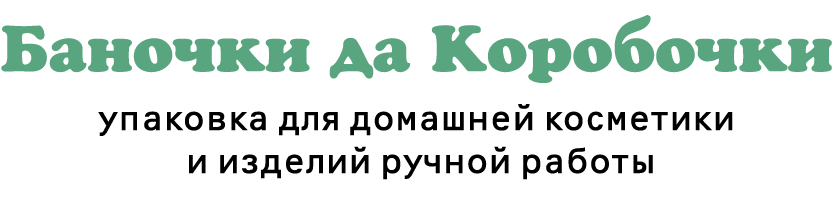 Баночки да Коробочки